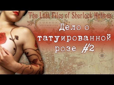 Видео: Шерлок Холмс: Дело о татуированной розе - Святой Барт. Часть 2
