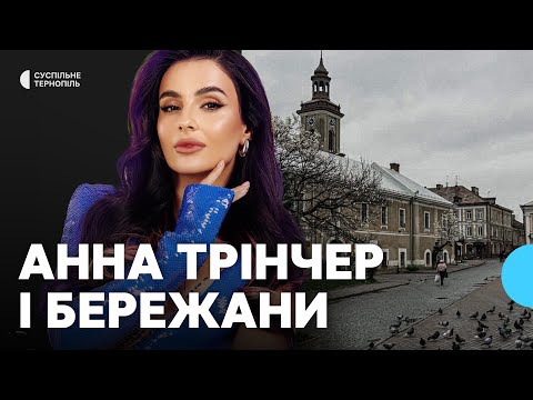 Видео: Скандал через слова співачки Анни Трінчер про Бережани