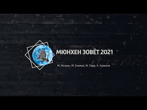 Видео: Мюнхен зовёт 2021. Северная Сова: турниры по спортивному ЧГК