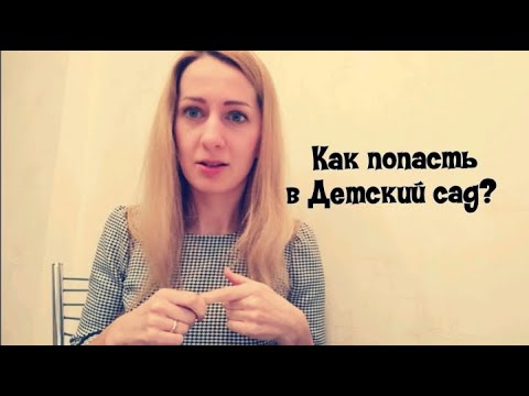 Видео: Как попасть в Детский сад? Наш опыт с временной регистрацией. Суд.