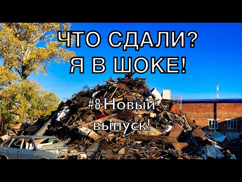 Видео: ЧТО СДАЮТ НА МЕТАЛЛОЛОМ? #8
