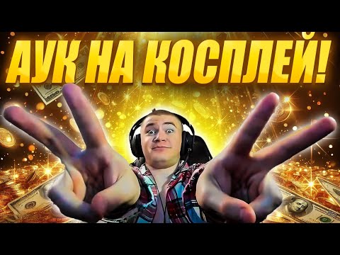Видео: ДЕРЗКО69 ПОБИЛ РЕКОРД на АУКЦИОНЕ на КОСПЛЕЙ | НОВЫЙ БУДУЩИЙ КОСПЛЕЙ DERZKO69