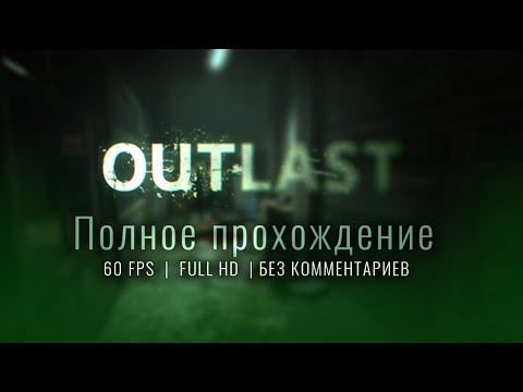 Видео: Outlast - полное прохождение (60 FPS, Full HD, Без комментариев)