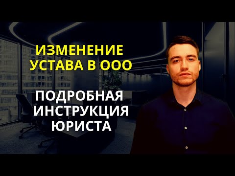 Видео: Изменение устава ООО | Подробная инструкция