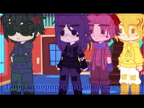 Видео: ✨Вару игнорирует клонов 24 часа✨