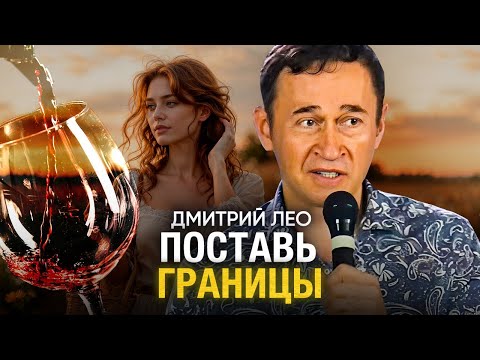 Видео: Дмитрий Лео. Поставь границы безопасности