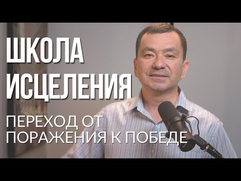 Видео: Школа исцеления 26.04.2023 Максим Ташенов. Переход от поражения к победе