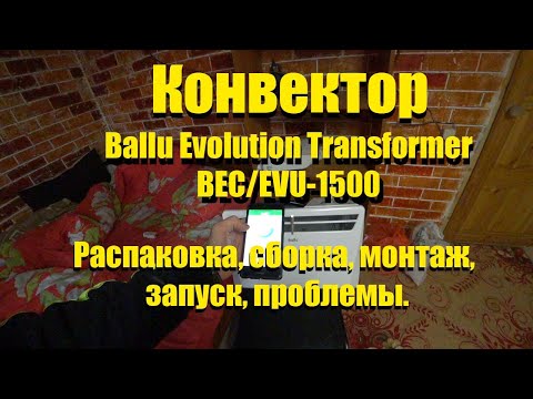 Видео: Обзор, сборка и установка Ballu Evolution Transformer BEC/EVU-1500