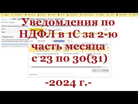 Видео: Уведомление по НДФЛ в 2024 г. в 1С за 2-ю часть месяца (1С ЗУП + 1С Бухгалтерия)