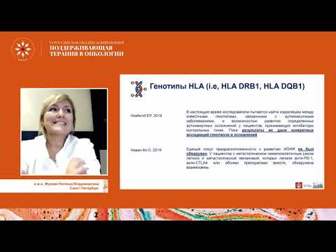Видео: Предупредить иммунологические осложнения на фоне использования Chek-point ингибиторов – возможно ли?