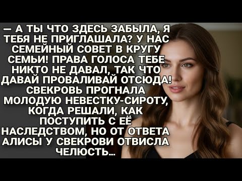 Видео: Свекровь прогнала невестку‑сироту с наследством… но ответ алисы застал её врасплох!
