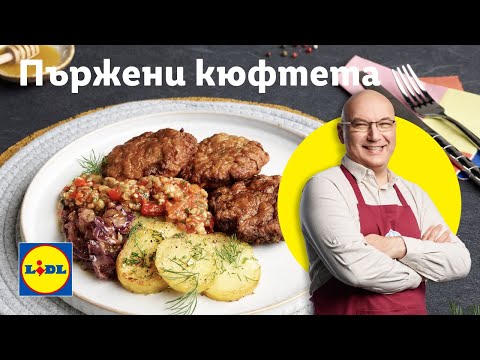 Видео: От шеф Манчев: пържени кюфтета с гарнитура за разбирачи | Готви с Lidl | Lidl Bulgaria