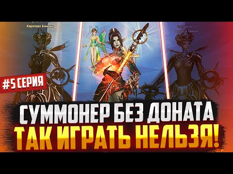 Видео: Призыватель без доната #5 Пора менять класс в Lineage 2 Main