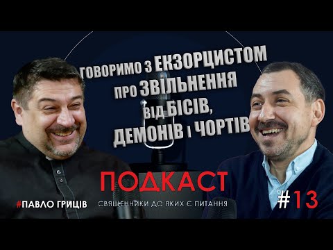 Видео: Про демонів, бісів і чортів.Практика служіння звільнення - говоримо з екзорцистом - єпископом Павлом