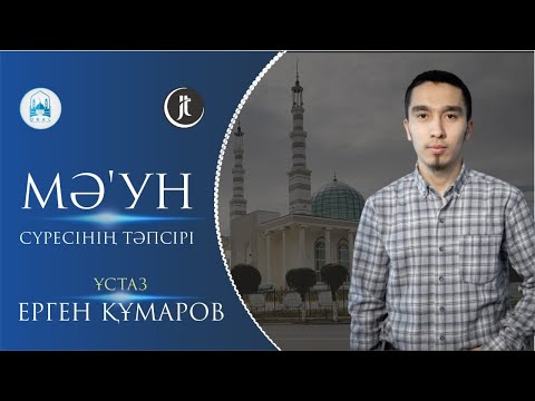 Видео: Мағун сүресінің тәпсірі-Ерген Құмаров