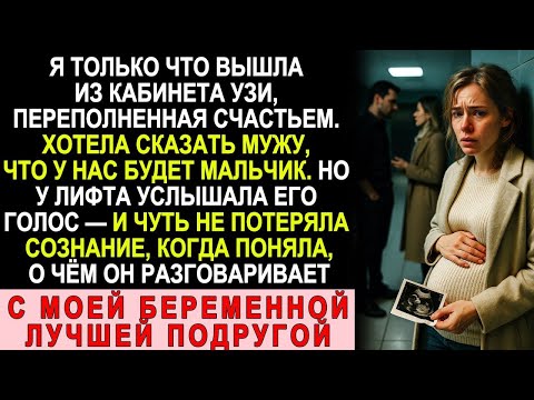 Видео: Вышла с УЗИ счастливая… но у лифта услышала мужа — и узнала страшное о лучшей подруге