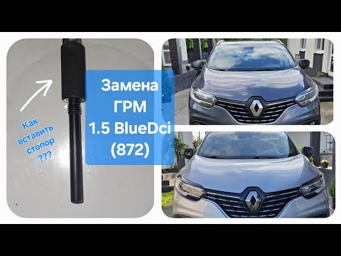 Видео: Замена ГРМ 1.5 BlueDci (872). Как вставить стопор?