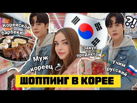 Видео: МУЖ КОРЕЕЦ ГОВОРИТ НА РУССКОМ🇰🇷/ШОППИНГ В КОРЕЕ 🛍/ ЖАРИМ БАРБЕКЮ🥩 #корея #мужкореец