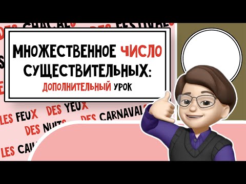 Видео: Французский секрет: Удивительные правила Множественного числа: Разбираемся в них вместе!