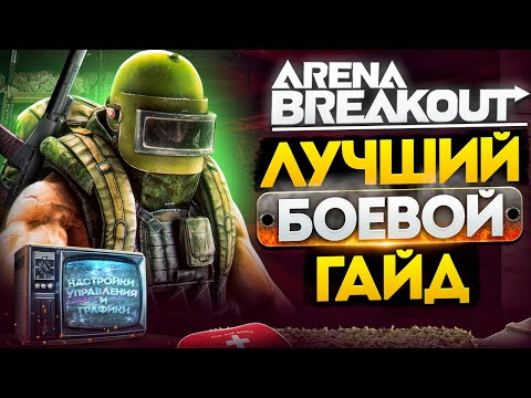 Видео: Arena Breakout Infinite: Лютая БАЗА без духоты. Как замочить любого!