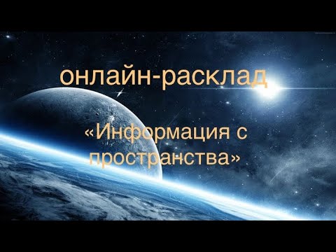 Видео: ОНЛАЙН-ПРОГНОЗ «ИНФОРМАЦИЯ С ПРОСТРАНСТВА» 6 октября 2025 г.