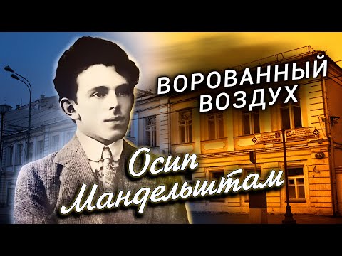 Видео: Осип Мандельштам. Ворованный воздух