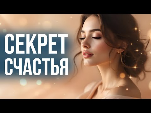 Видео: СЕКРЕТ СЧАСТЬЯ | У тебя все получится #аффирмации #медитация