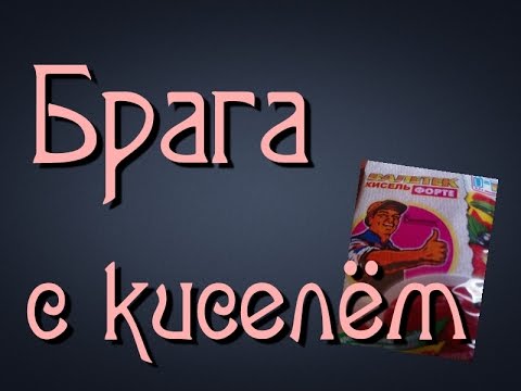Видео: Самогонщик Тимофей. Брага с киселём Самогон из киселя