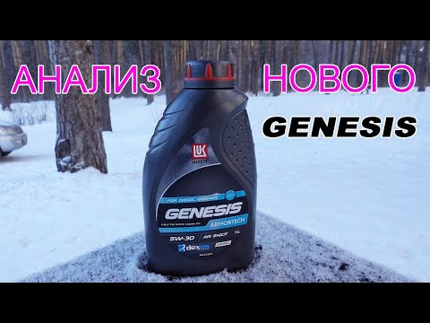 Видео: Анализ масла Lukoil Genesis Amortech Diesel 5W-30.