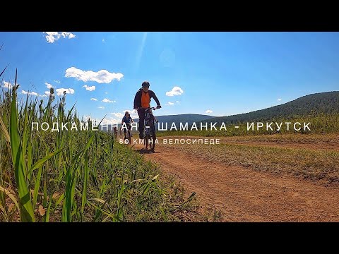 Видео: Веломаршрут: Подкаменная - Шаманка - Иркутск. 80 км на велосипеде