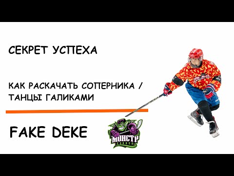 Видео: КАК ОБЫГРАВАТЬ В ХОККЕЕ 2025 | КАК РАСКАЧАТЬ СОПЕРНИКА | ТАНЦЫ ГОЛИНОСТОПАМИ НА ЛЬДУ