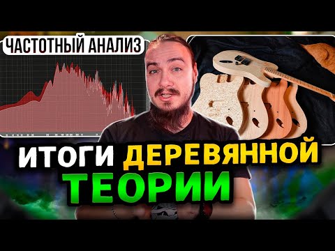 Видео: Итоги ДЕРЕВЯННОЙ ТЕОРИИ. Частотный анализ.