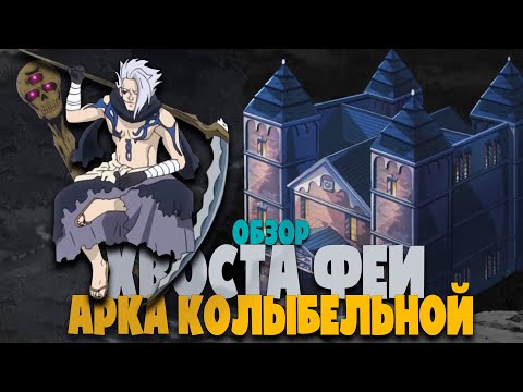 Видео: Обзор Хвоста Феи.Арка Колыбельной.Лорные штуки и появление Эрзы
