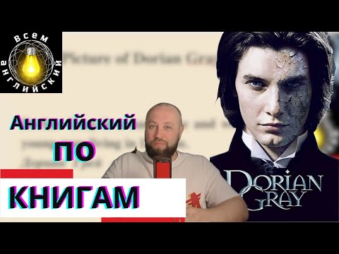 Видео: Чтение и перевод. "The picture of Dorian Gray" #всеманглийский
