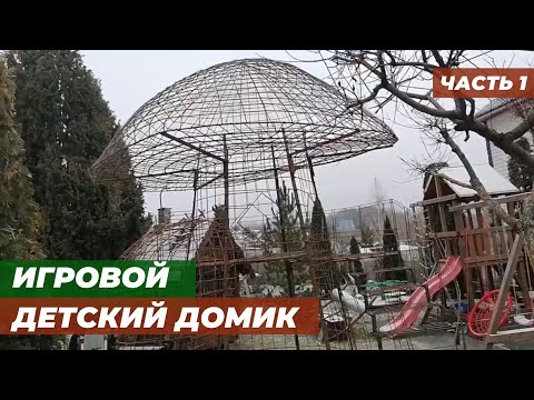 Видео: Детский домик Грибок из арт-бетона.Часть 1.