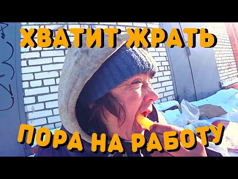 Видео: Перед Работой | Что Едят Бомжи | Где Илюхина Жена | Жизнь Бездомных Людей