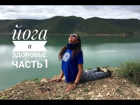 Видео: Йога и здоровье. Часть 1. Яков Фишман