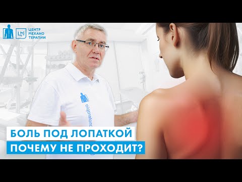 Видео: Боль под лопаткой. Ничего не помогает | В чем причина? Что  делать?