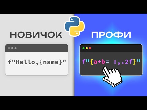 Видео: 6 f-строк Python, чтобы стать ПРОФИ