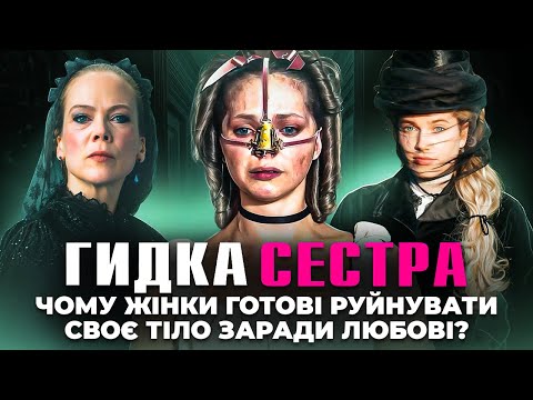 Видео: "Гидка сестра" 2025 | Психологічний розбір