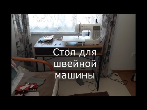 Видео: ✔10(шм)..стол для швейной машины