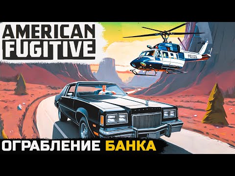 Видео: ДЕРЗКИЙ ПОБЕГ С ОГРАБЛЕНИЯ - American Fugitive №5