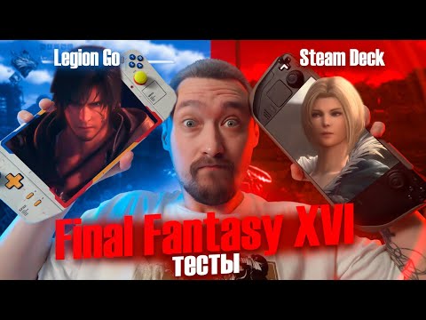 Видео: FINAL FANTASY 16: Тесты на Steam Deck OLED и Lenovo LEGION GO