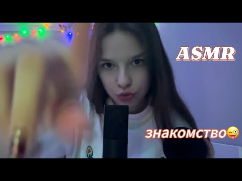 Видео: АСМР ЗНАКОМСТВО😋/РАНДОМНЫЕ ТРИГГЕРЫ❔/ЗВУКИ РТА👅/ЗВУКИ РУК🫳🏼