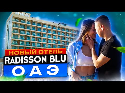 Видео: НОВЫЙ ОТЕЛЬ ОАЭ.Прямой рейс в октябре.Radisson Blu Ras Al Khaimah