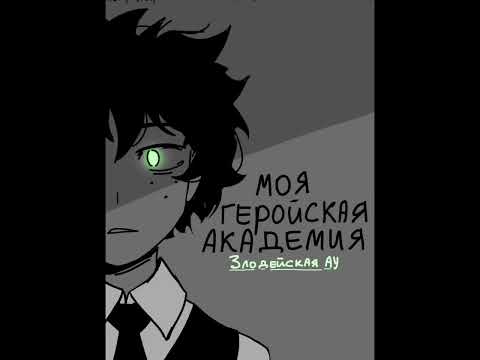 Видео: Моя геройская академия dj - Злодей Деку