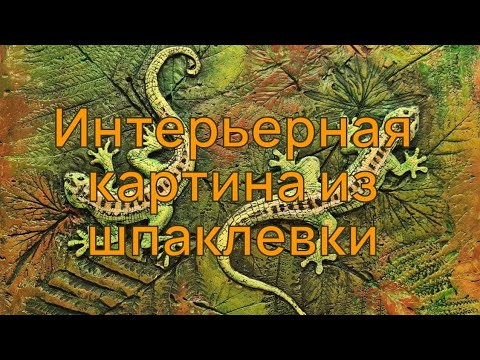 Видео: Интерьерная картина из шпаклевки. Барельеф. Ящерицы.