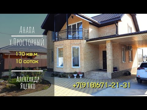 Видео: В близи у МОРЯ в дали от суеты. Дом с ремонтом и мебелью  +7(918)671-21-31 Александр
