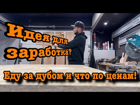 Видео: Бизнес столярка, цены на материал, инструмент.