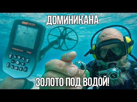Видео: ПОДВОДНЫЙ ПОИСК в Доминикане с металлоискателем Фрогман Т90. Нашли первое ЗОЛОТО! Находки под водой!